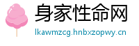 身家性命网